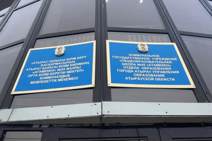  Атырау