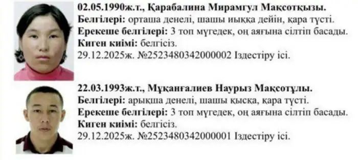Тайны двора: пропавшие Наурыз и Мирамгуль найдены Атырау