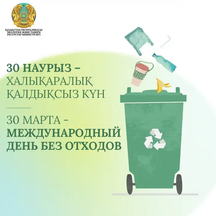 30 марта: Новый подход к управлению отходами и его влияние на экосистему Казахстана Атырау