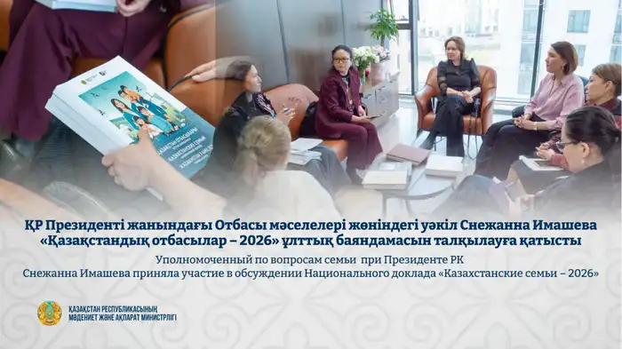 Обсуждение Национального доклада «Казахстанские семьи – 2026»: стратегии для улучшения жизни казахстанских семей Атырау