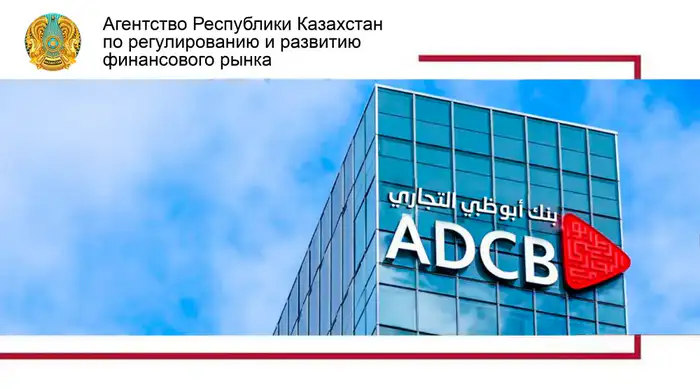 Запуск дочернего банка Abu Dhabi Commercial Bank в Казахстане: новые возможности для бизнеса и инвестиций Атырау