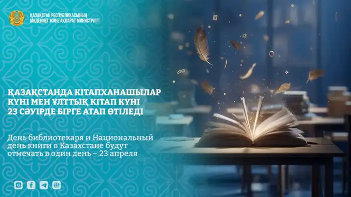 День библиотекаря и Национальный день книги в Казахстане 23 апреля Атырау
