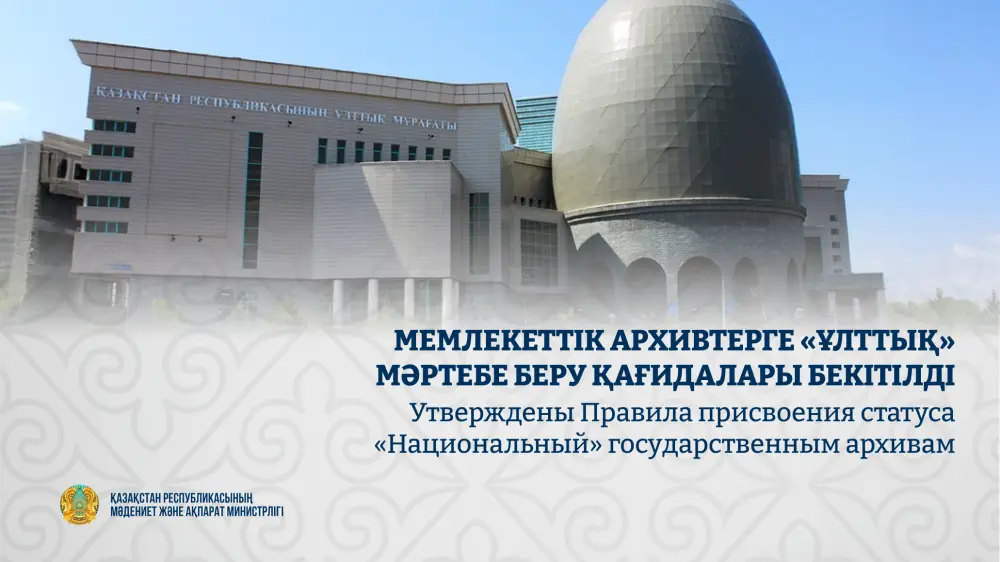 Архивы как звезды: новые правила присвоения статуса «Национальный» Атырау