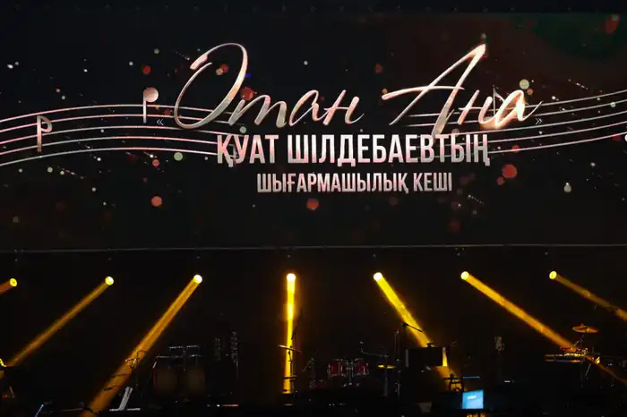 В «Қазақконцерте» состоялся творческий вечер композитора Куата Шильдебаева «Отан Ана» (6)