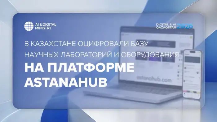 Новая база лабораторий в Казахстане на astanahub Атырау