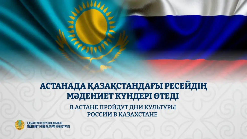 Культурное сотрудничество России и Казахстана: Дни культуры в Астане Атырау