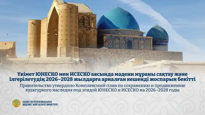 Комплексный план по культурному наследию на 2026-2028 Атырау