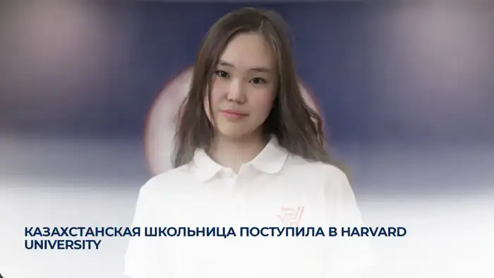 Казахстанская школьница поступила в один из самых престижных университетов мира Атырау