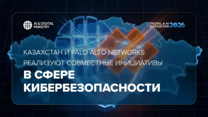 Казахстан и Palo Alto Networks запускают новые инициативы в кибербезопасности для защиты цифровой инфраструктуры Атырау