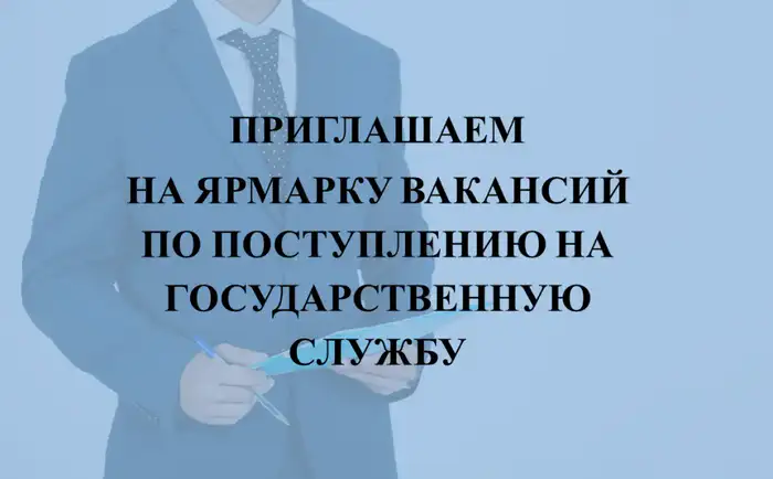 Возможности трудоустройства в государственную службу: ярмарка вакансий 10 апреля 2026 года Атырау