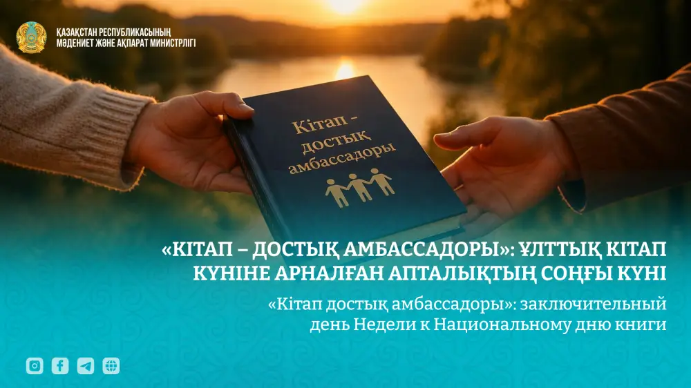 Книги как мосты дружбы: завершающий аккорд Недели к Национальному дню книги Атырау