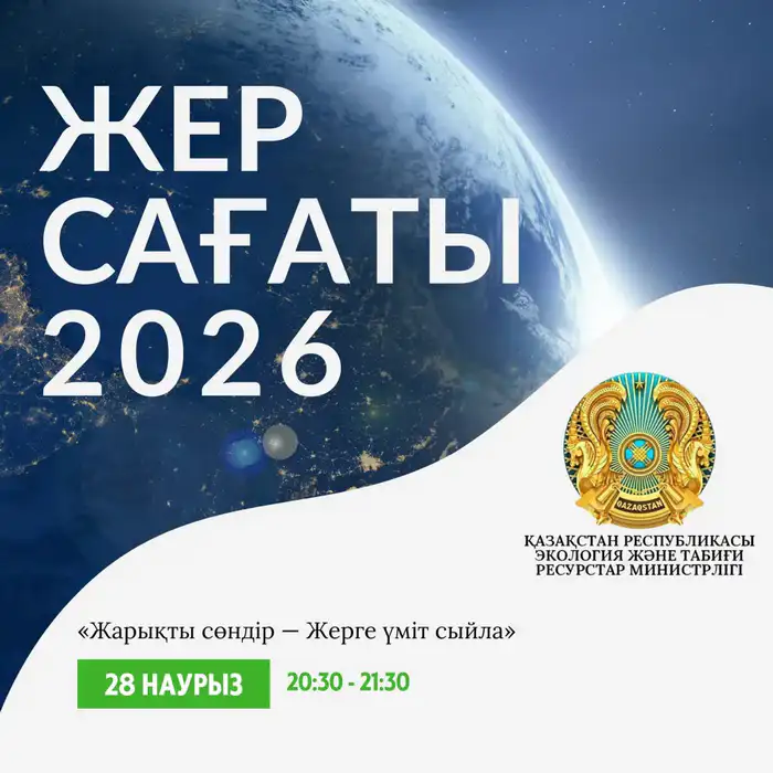Казахстан присоединится к акции Час Земли 28 марта в 20:30 Атырау