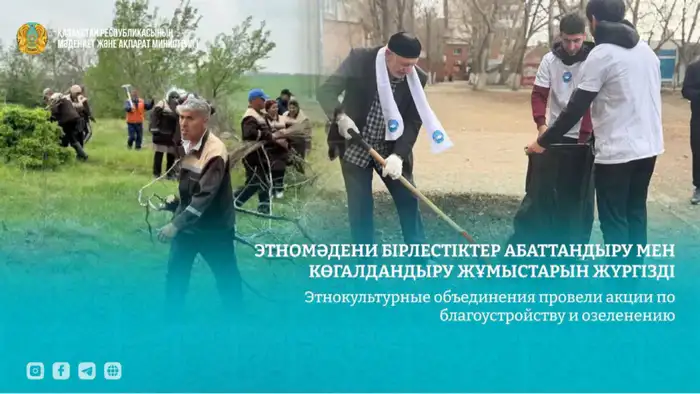 Этнокультурные объединения содействуют международным экологическим инициативам через благоустройство и озеленение Атырау