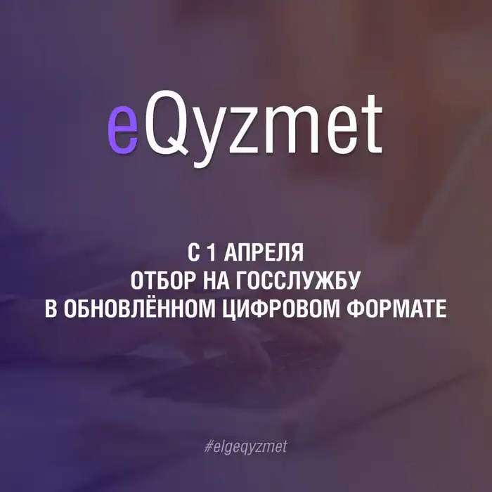 Переход к цифровому формату приема на государственную службу в Казахстане: новые возможности для кандидатов Атырау