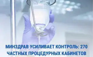 МИНЗДРАВ УСИЛИВАЕТ МЕЖДУНАРОДНЫЙ КОНТРОЛЬ: 270 ЧАСТНЫХ ПРОЦЕДУРНЫХ КАБИНЕТОВ ЗАКРЫЛИ СВОИ ДВЕРИ В ИМЯ БЕЗОПАСНОСТИ ПАЦИЕНТОВ