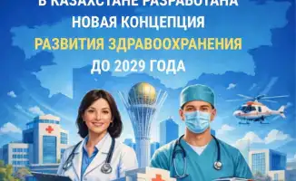 Новая концепция здравоохранения в Казахстане: акцент на доступность медицины и снижение смертности