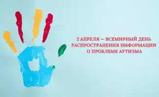 Ранняя диагностика расстройств аутистического спектра в Казахстане