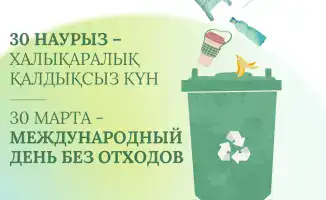 30 марта: Новый подход к управлению отходами и его влияние на экосистему Казахстана