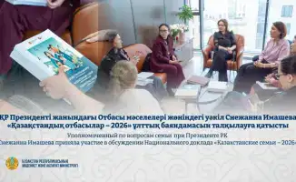 Обсуждение Национального доклада «Казахстанские семьи – 2026»: стратегии для улучшения жизни казахстанских семей
