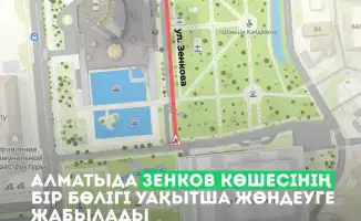 Зенкова перекрыта: как это повлияет на Алматы?