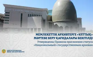Архивы как звезды: новые правила присвоения статуса «Национальный»