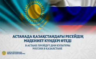 Культурное сотрудничество России и Казахстана: Дни культуры в Астане
