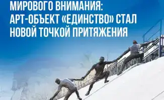 Арт-объект «Единство» в Алматы привлекает туристов
