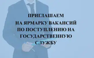Возможности трудоустройства в государственную службу: ярмарка вакансий 10 апреля 2026 года