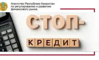 Казахстан: новая услуга отказа от кредитов