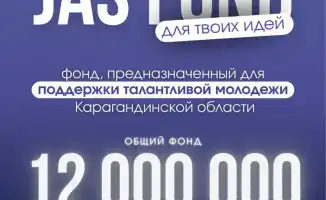 Поддержка молодёжных инициатив в Карагандинской области: возможности для реализации креативных проектов