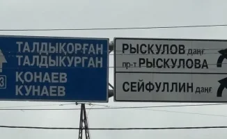 Ошибки на дорожных указателях Алматы: международный скандал из-за неправильных названий городов и фамилий