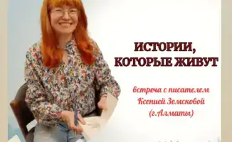 В Караганде встреча с писательницей Ксенией Земсковой