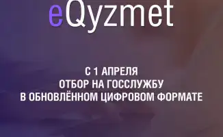 Переход к цифровому формату приема на государственную службу в Казахстане: новые возможности для кандидатов