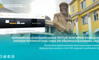 Казахская национальная консерватория имени Курмангазы в топ-100 QS по исполнительскому искусству