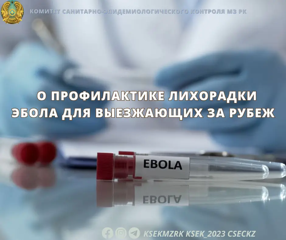 Эбола снова угрожает: предупреждение для путешественников в Африку Атырау