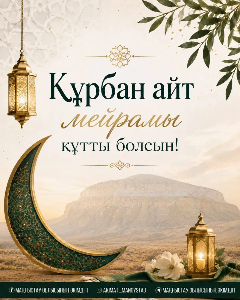 Праздник Курбан айт: укрепление духовных ценностей и единства в Мангистауской области Атырау