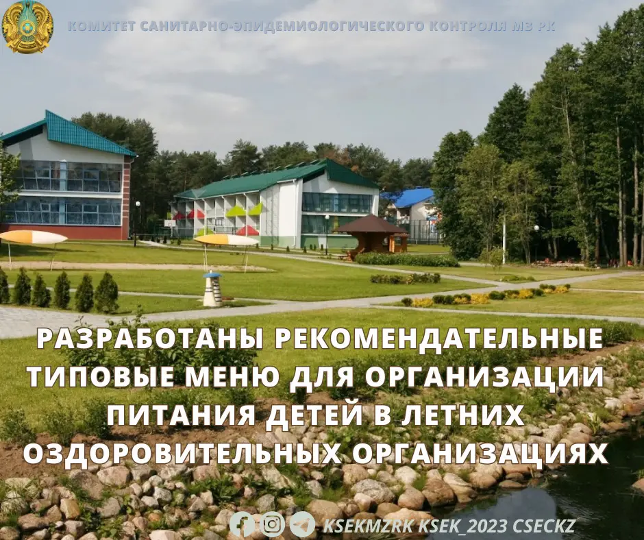 Типовые меню для питания детей в летних оздоровительных организациях Казахстана Атырау