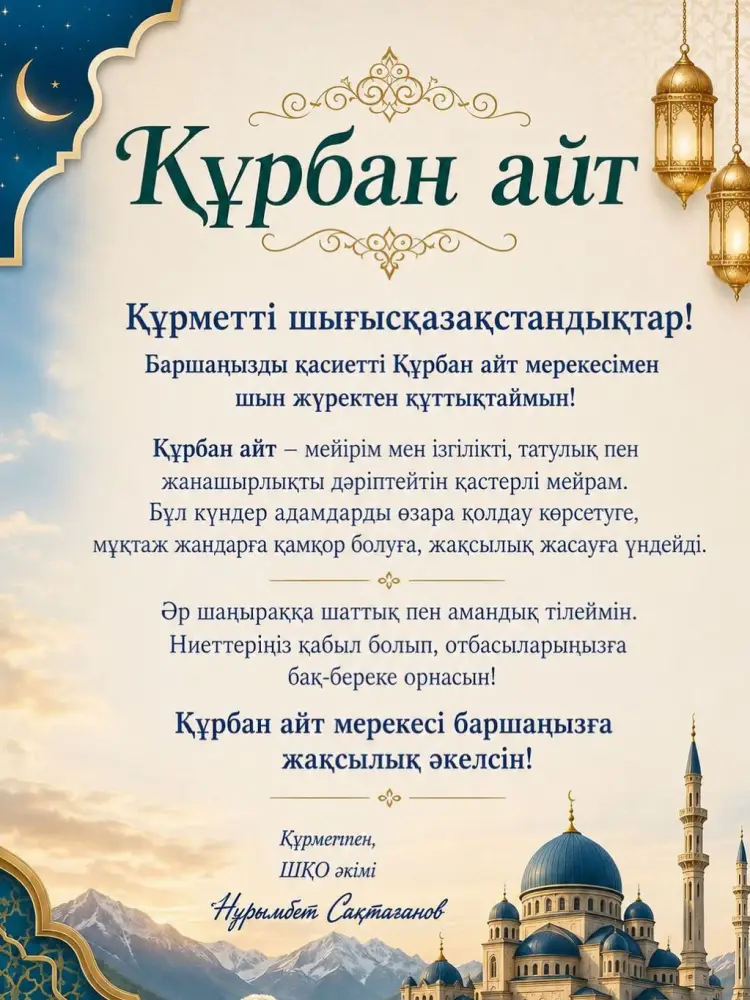 Социальные ценности и доброта в поздравлении акима ВКО с Курбан айт Атырау
