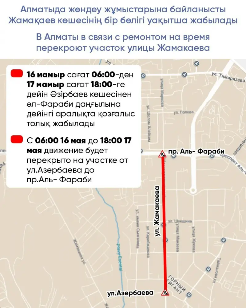 Перекрытие улицы Жамакаева в Алматы Атырау