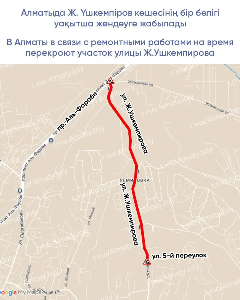 Улица Ж.Ушкемпирова в Алматы временно закрыта для автомобилей с 23:00 26 мая до 06:00 27 мая и с 23:00 28 мая до 06:00 29 мая из-за ремонтных работ. Атырау