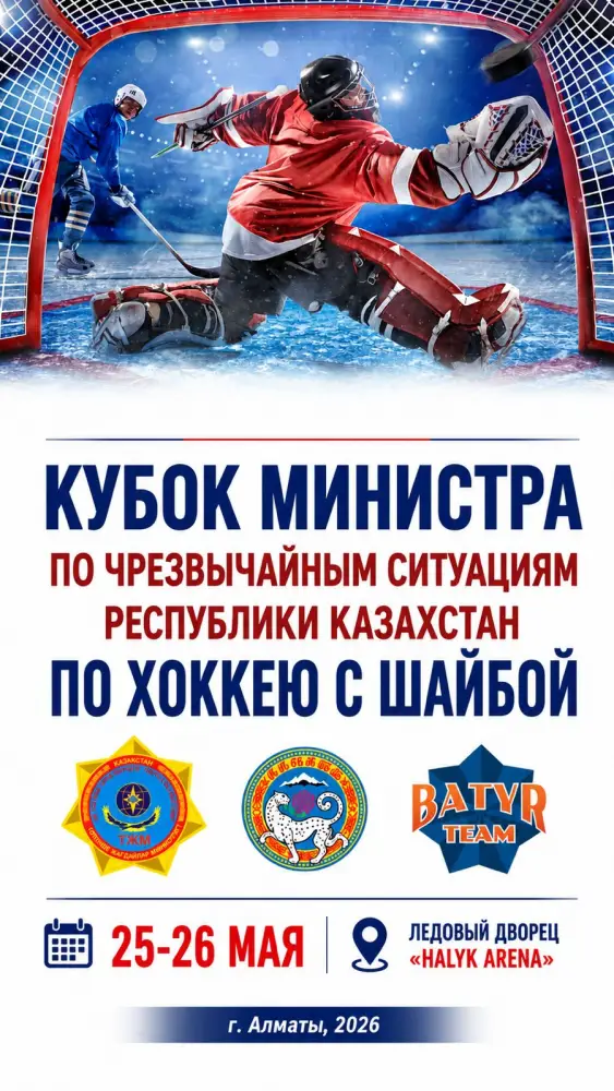 Сплочение общества через спорт: Кубок Министра по хоккею в Алматы Атырау