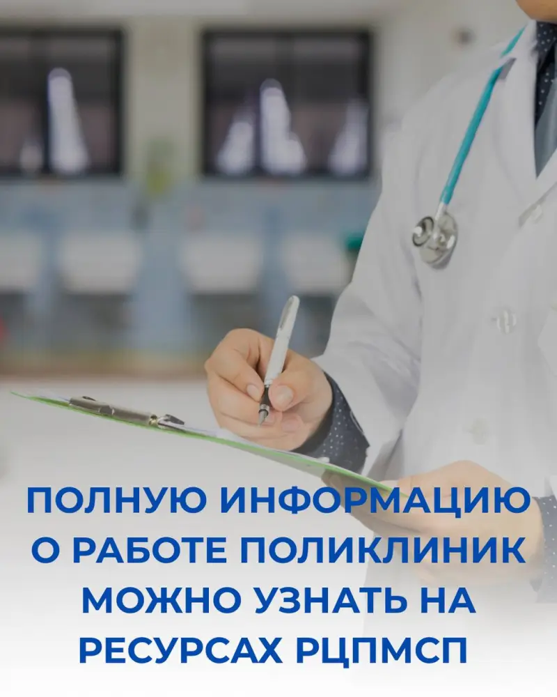 Информация о поликлиниках Республиканского центра первичной медико-санитарной помощи Атырау