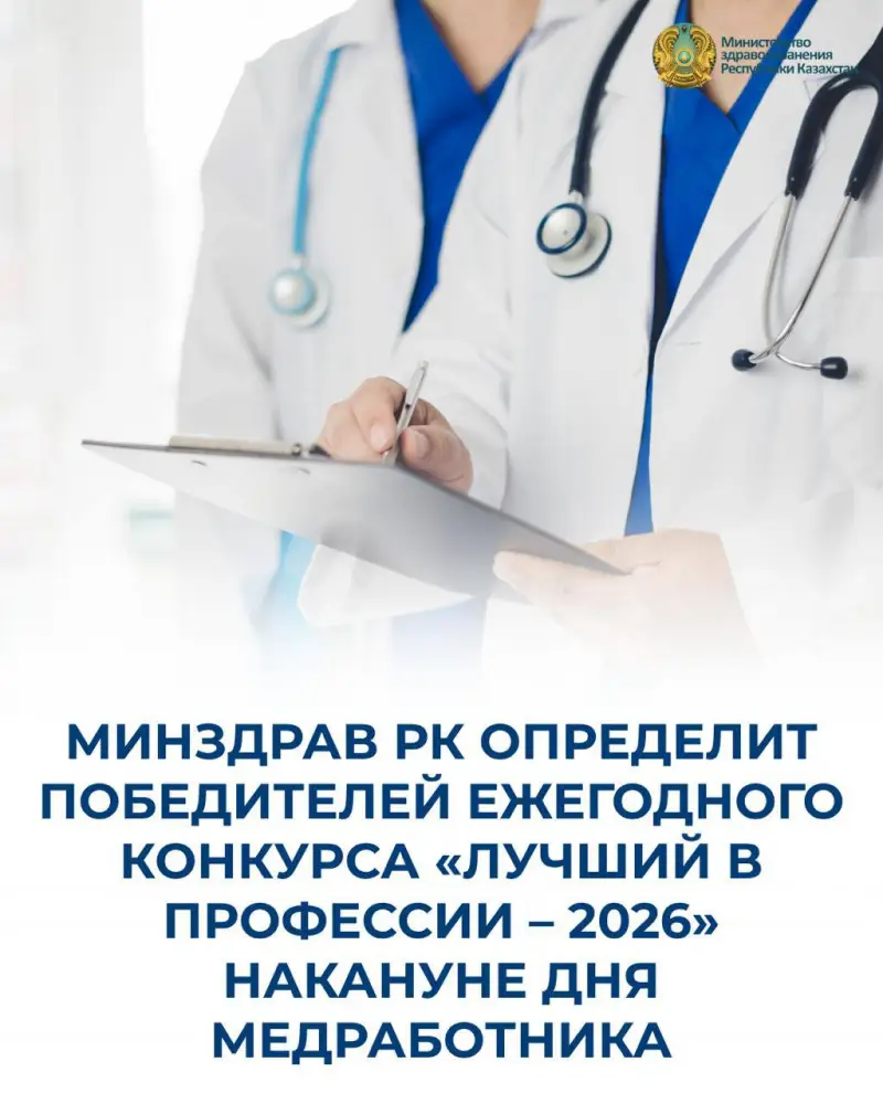 Министерство здравоохранения РК объявило о проведении ежегодного конкурса «Лучший в профессии – 2026» для медицинских работников Атырау