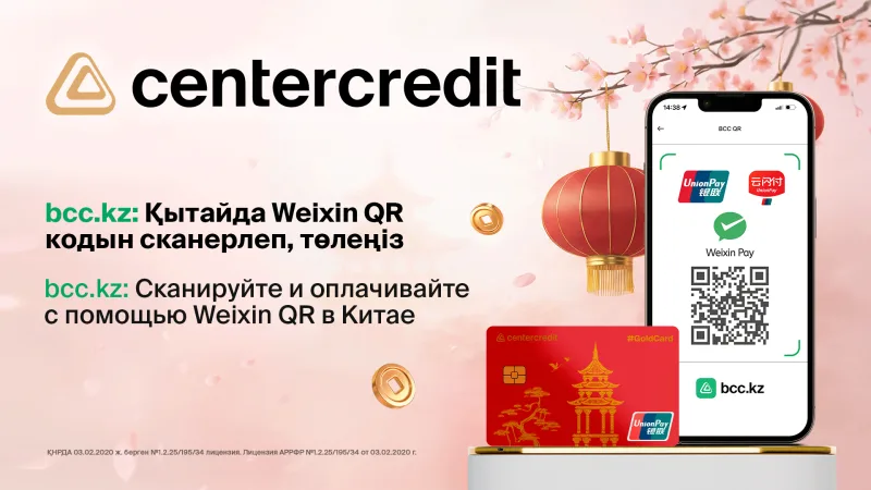 QR-платежи в Китае и по всему миру: Банк ЦентрКредит и UnionPay Атырау