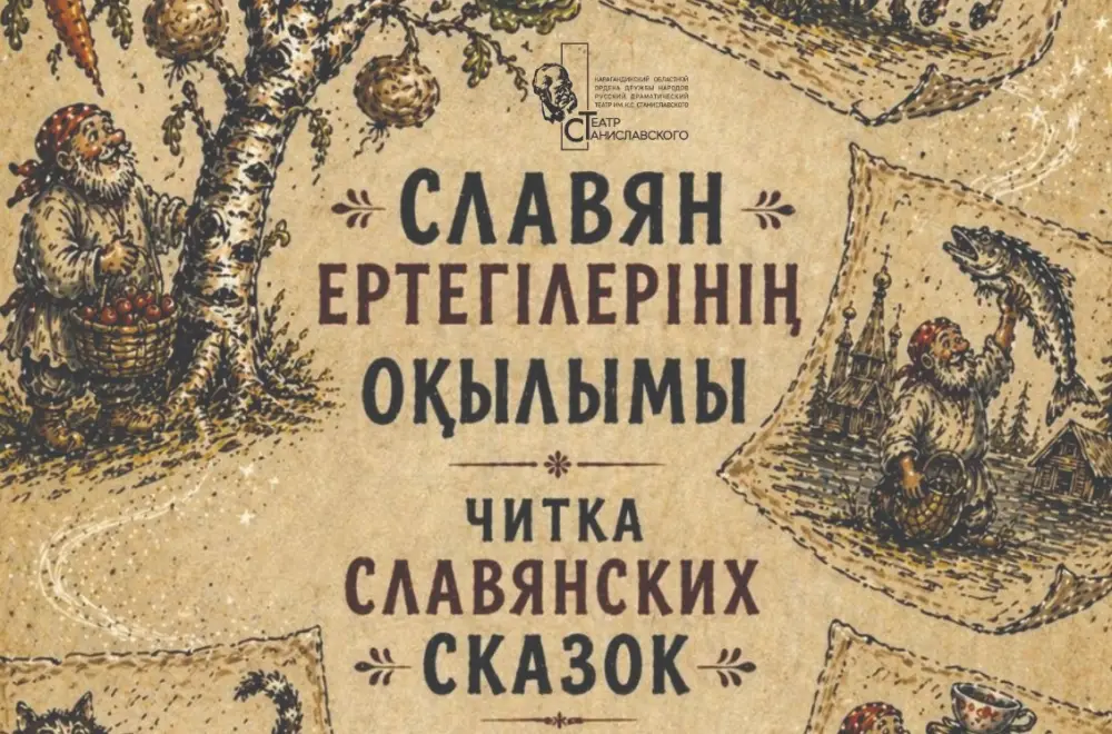 Читка славянских сказок в Караганде: влияние на культурное обогащение молодежи Атырау