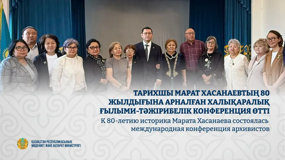 международная конференция архивистов к 80-летию Марата Хасанаева Атырау