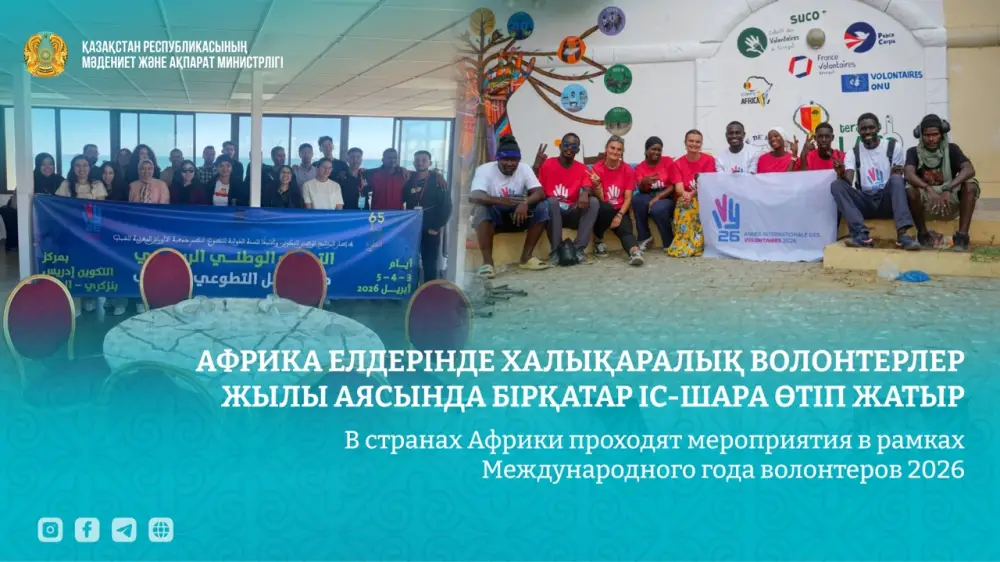 В Африке стартовали мероприятия Международного года волонтеров 2026 Атырау