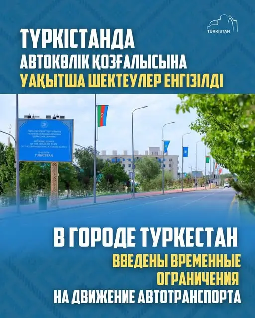 В Туркестане введены временные ограничения движения автотранспорта с 10 по 15 мая 2026 года из-за саммита Организации тюркоязычных государств. Атырау