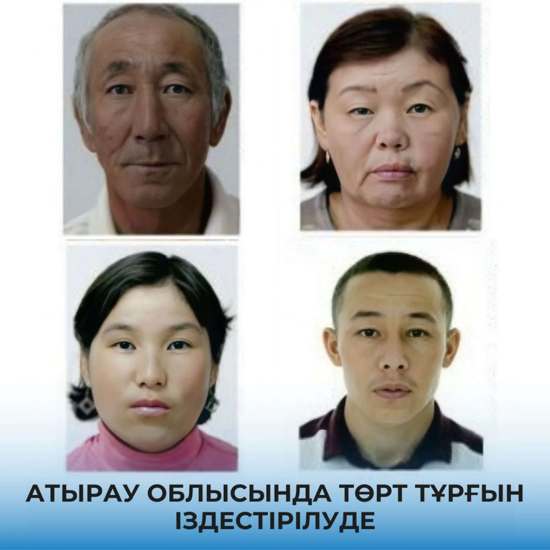 пропавшая семья Атырау