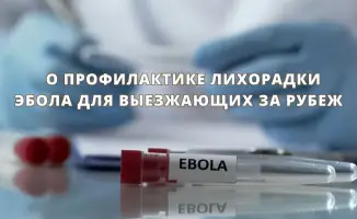Эбола снова угрожает: предупреждение для путешественников в Африку